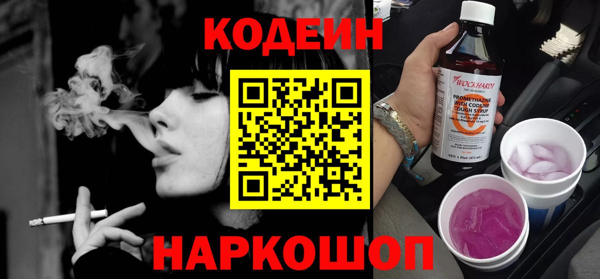 Кодеин Purple Drank  Вход с VPN  Котлас  Кодеиновый сироп Lean Purple Drank 